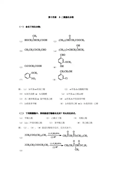 第十四章  β-二羰基化合物