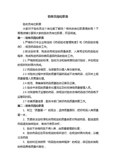 验收员岗位职责