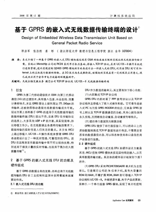 基于GPRS的嵌入式无线数据传输终端的设计