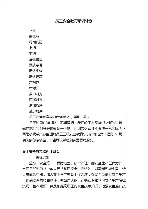 员工安全教育培训计划