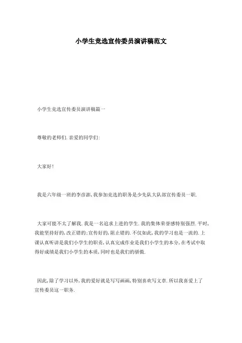 小学生竞选宣传委员演讲稿范文