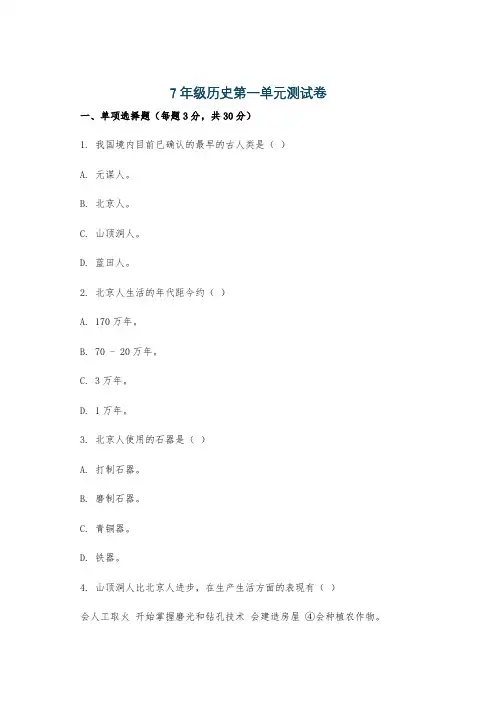 7年级历史第一单元测试卷