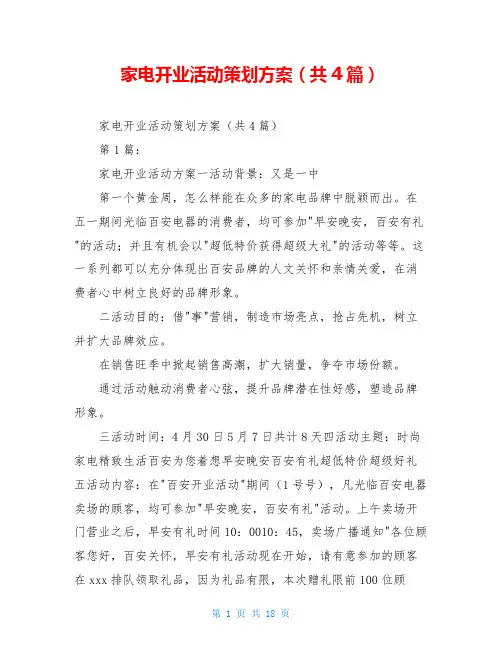 家电开业活动策划方案(共4篇)