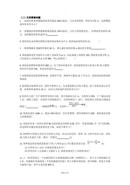 一元一次方程解打折销售类应用题