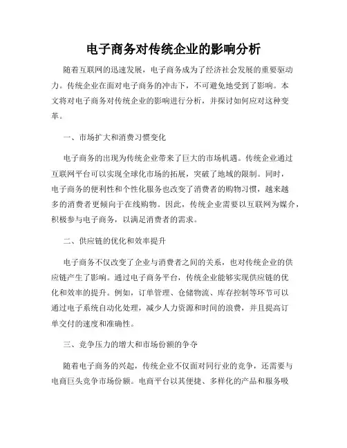 电子商务对传统企业的影响分析
