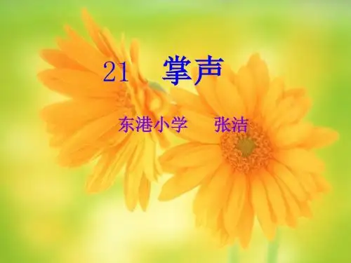 掌声(新)PPT课件
