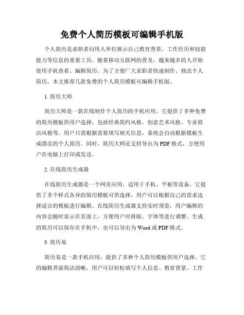 免费个人简历模板可编辑手机版