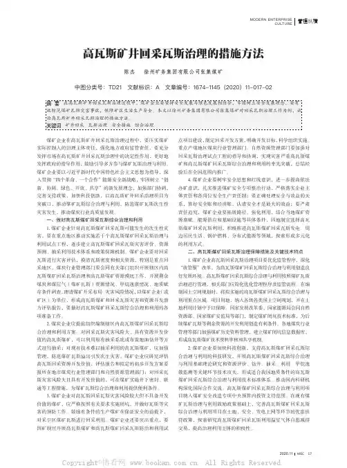 高瓦斯矿井回采瓦斯治理的措施方法
