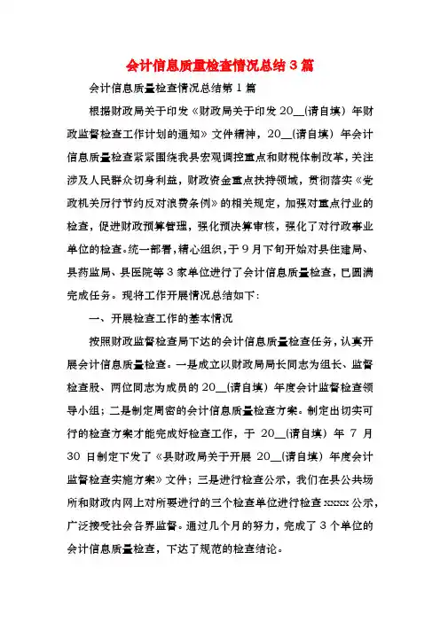 会计信息质量检查情况总结3篇