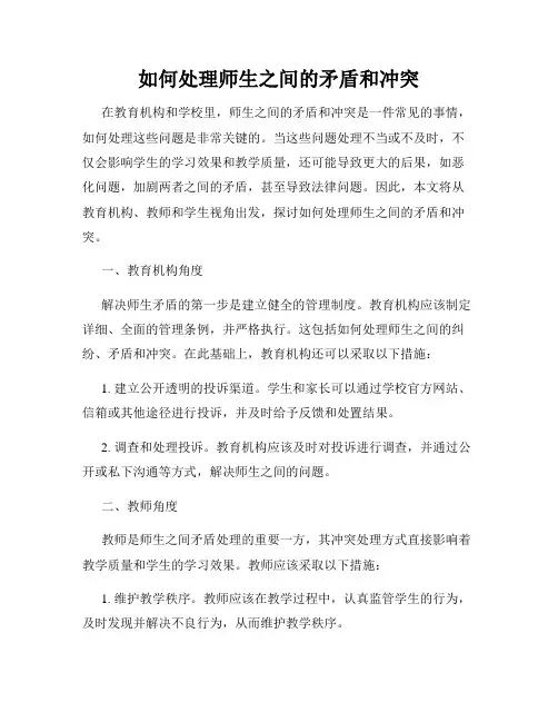 如何处理师生之间的矛盾和冲突