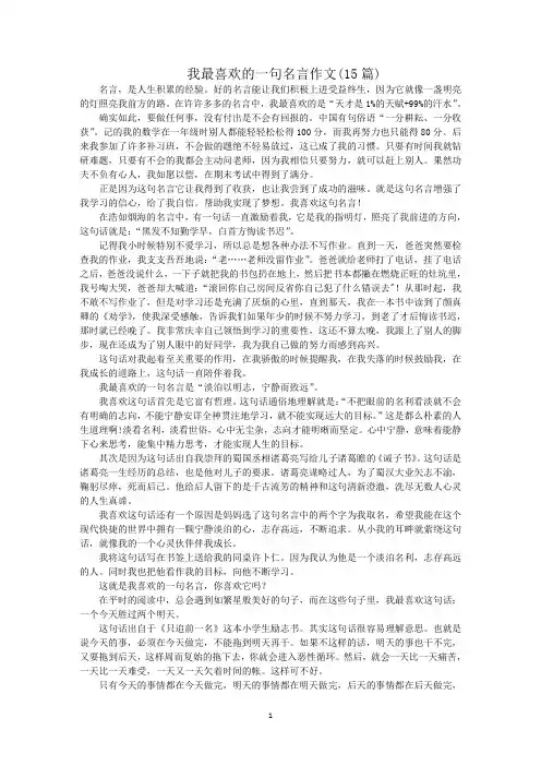 最新我最喜欢的一句名言作文(15篇)