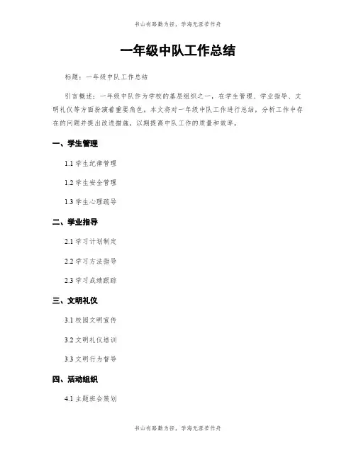 一年级中队工作总结