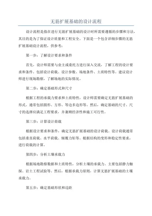 无筋扩展基础的设计流程