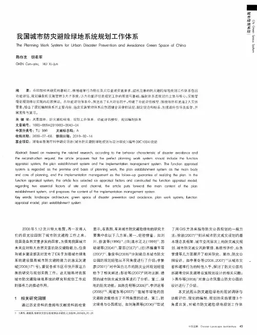 我国城市防灾避险绿地系统规划工作体系