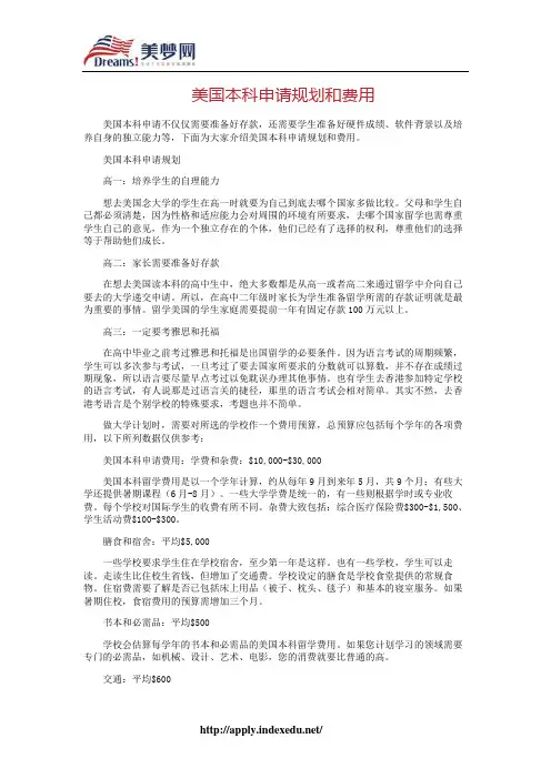 【美梦网】美国本科申请规划和费用