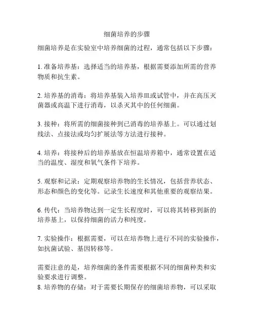 细菌培养的步骤