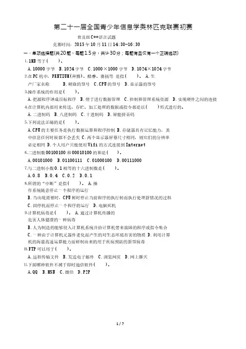 2015年NOIP信息学奥林匹克初赛试题和答案(普及组C++语言)