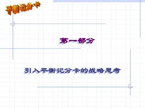 35_【平衡计分卡(BSC)】经典培训讲义