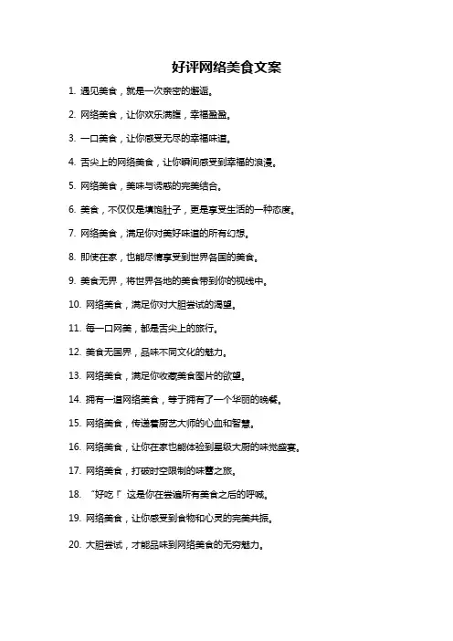 好评网络美食文案