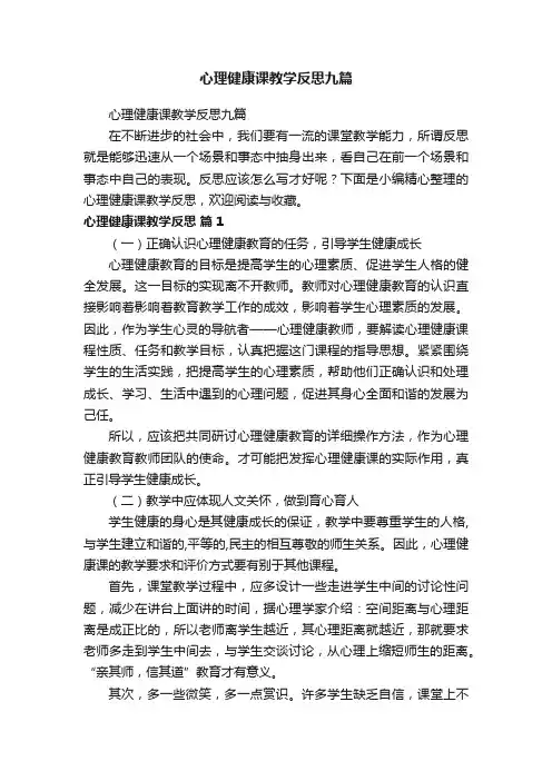 心理健康课教学反思九篇
