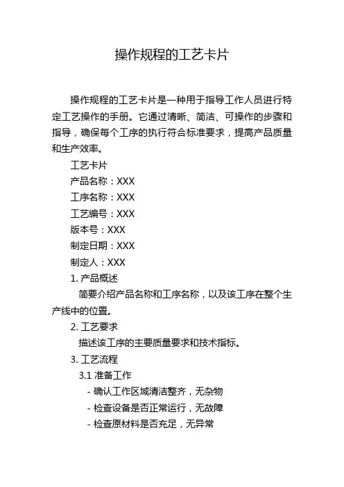 操作规程的工艺卡片