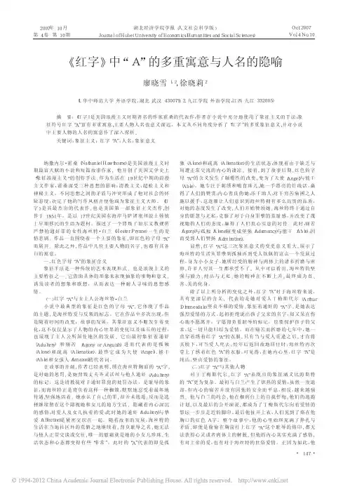 《红字》中“A”的多重寓意与人名的隐喻-廖晓雪