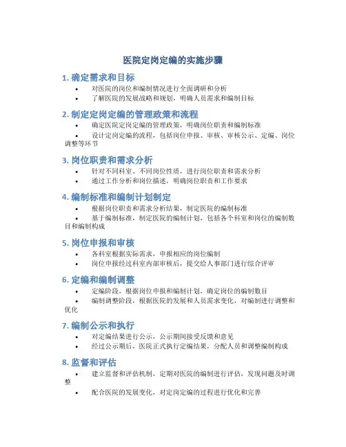 医院定岗定编的实施步骤