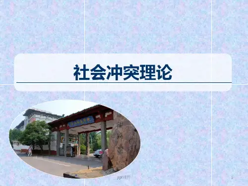 社会冲突理论  ppt课件