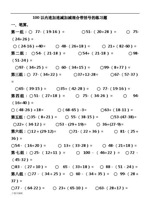 100以内连加连减加减混合带括号的练习试题整理