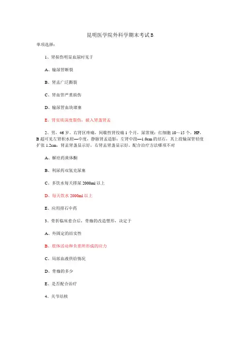 昆明医学院外科学期末考试B