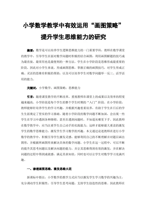 小学数学教学中有效运用“画图策略”提升学生思维能力的研究