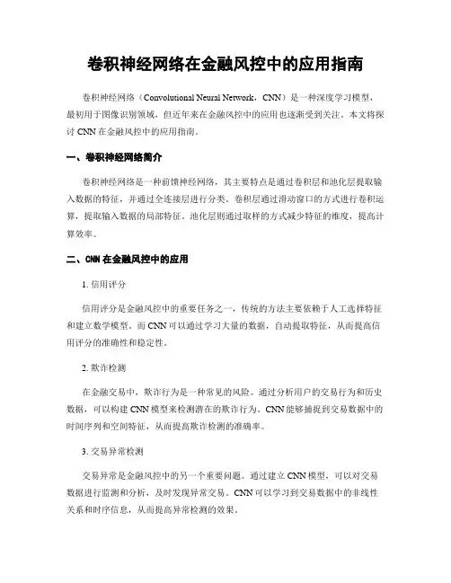 卷积神经网络在金融风控中的应用指南