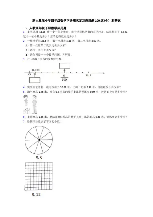 新人教版小学四年级数学下册期末复习应用题100道(全) 和答案