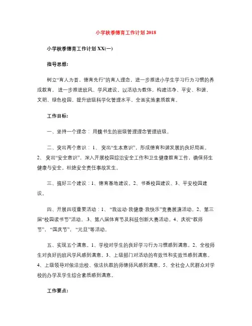 小学秋季德育工作计划2018