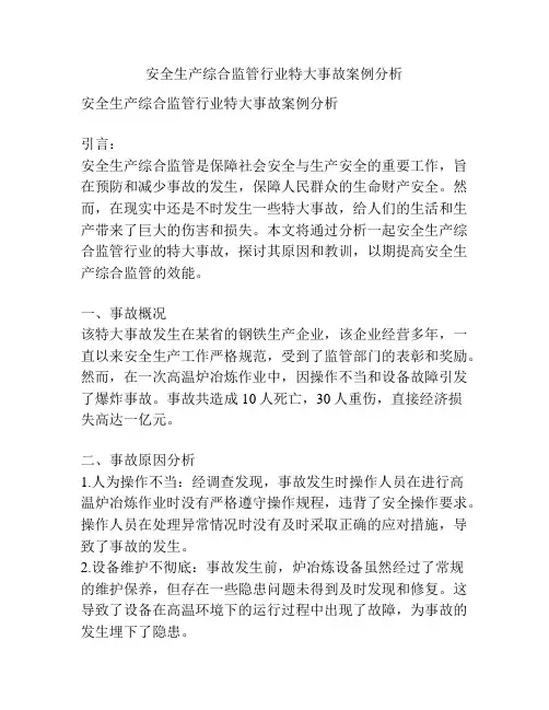 安全生产综合监管行业特大事故案例分析