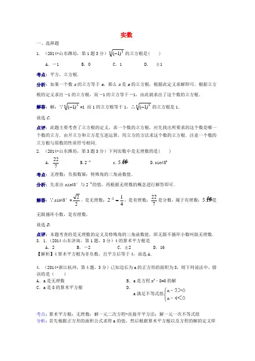 全国各地2014年中考数学试卷解析版分类汇编 实数