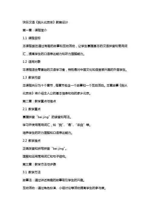快乐汉语《我从北京来》教案设计