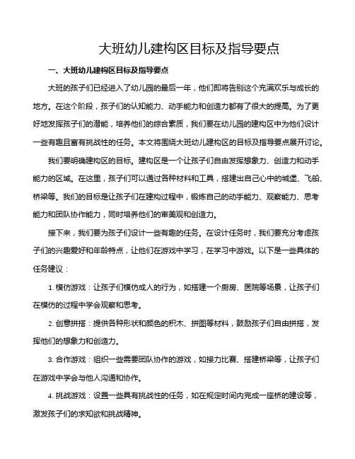 大班幼儿建构区目标及指导要点