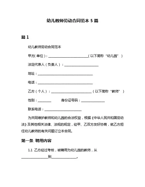 幼儿教师劳动合同范本5篇