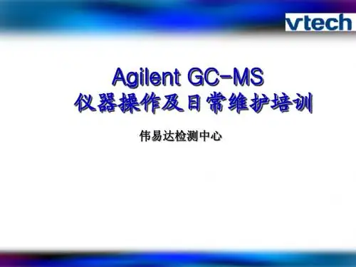 GC-MS培训教材[1]