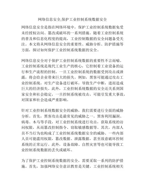 网络信息安全,保护工业控制系统数据安全