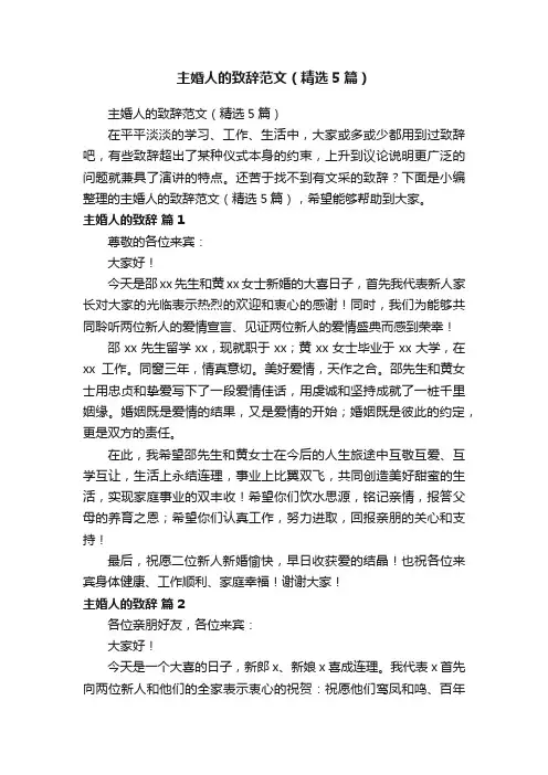 主婚人的致辞范文（精选5篇）