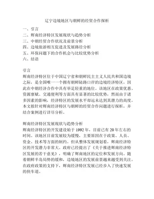 辽宁边境地区与朝鲜的经贸合作探析