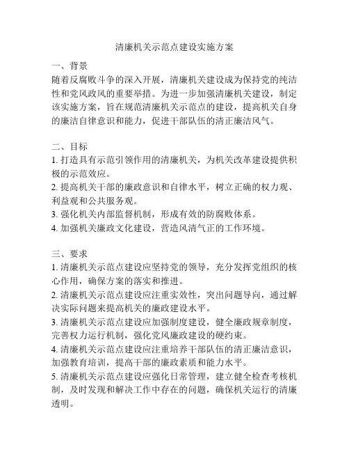 清廉机关示范点建设实施方案