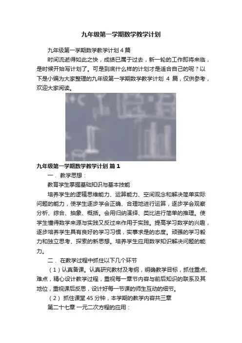 九年级第一学期数学教学计划