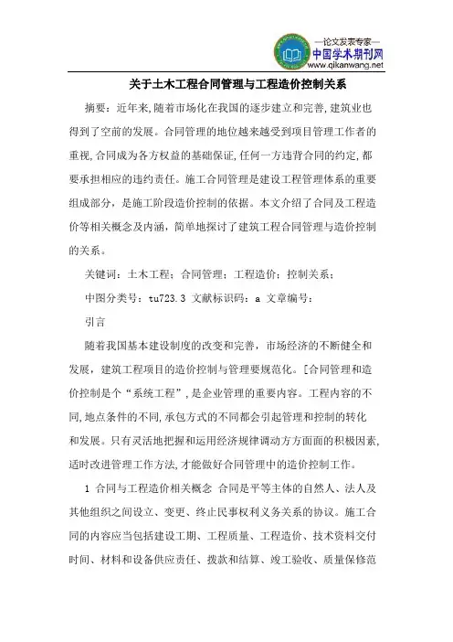 关于土木工程合同管理与工程造价控制关系