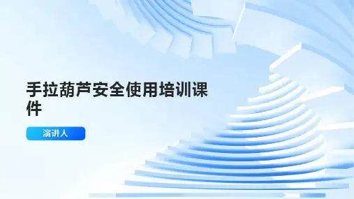手拉葫芦安全使用培训课件