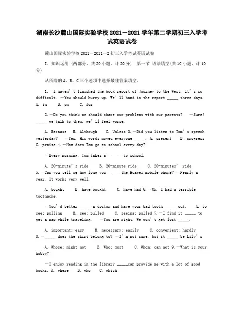湖南长沙麓山国际实验学校2021―2021学年第二学期初三入学考试英语试卷
