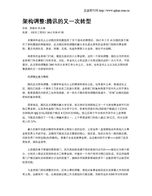 架构调整腾讯的又一次转型