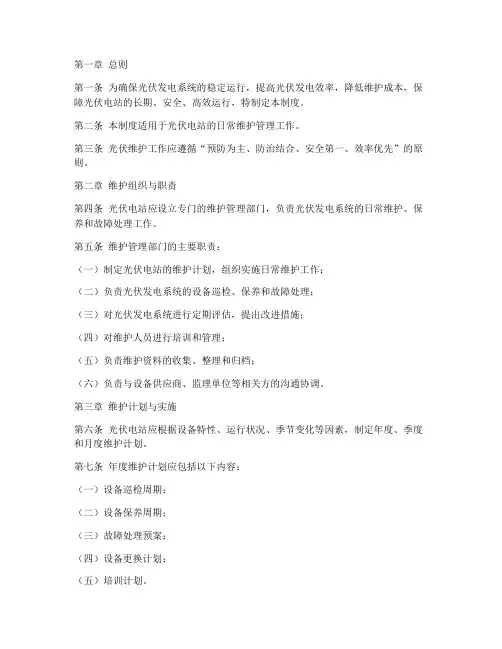 光伏维护日常管理制度